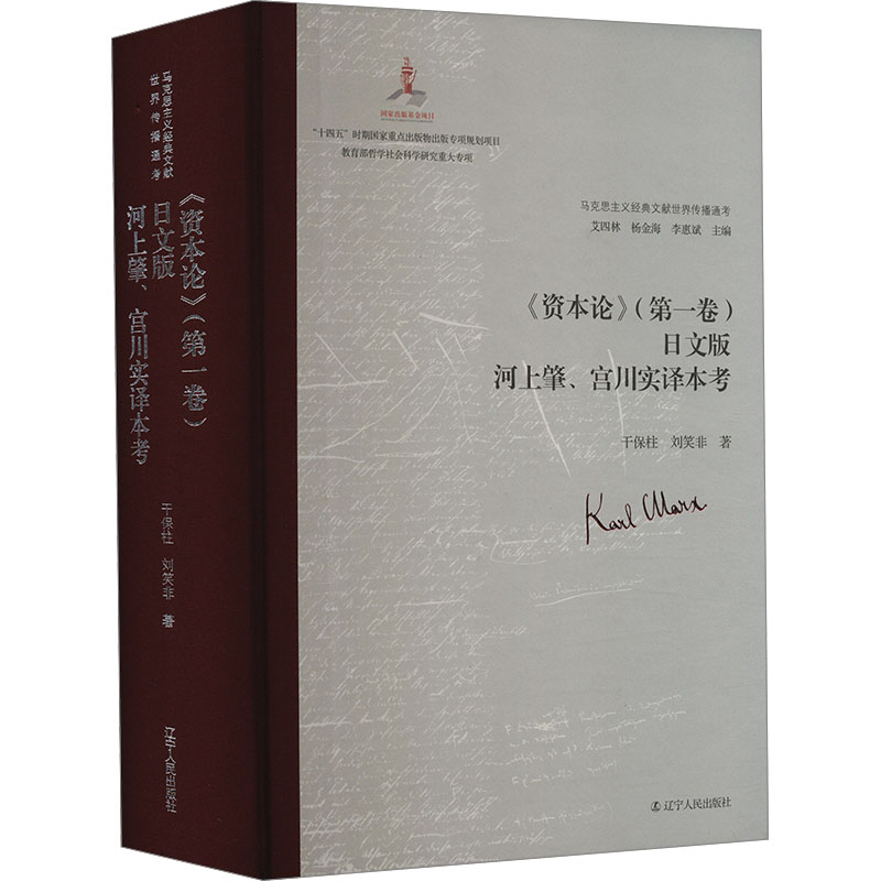 《资本论》(第1卷)日文版河上肇、宫川实译本考
