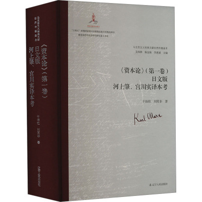 《资本论》(第1卷)日文版河上肇、宫川实译本考