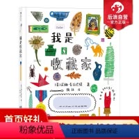 单本全册 [正版]后浪 我是收藏家 收藏世界插画集互动绘本 内含200多个贴纸 创意设计贴纸涂画书 浪花朵朵童书
