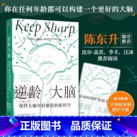 [正版] 逆龄大脑 尹烨 保持大脑年轻敏锐的新科学 桑贾伊古普塔著 陈东升做序 比尔盖茨 李丰 汪冰阅读 出版社