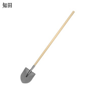 知田 铁锹 尖头 把