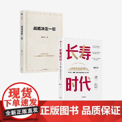 战略决定一切+长寿时代(套装2册) 陈东升著 中信出版社图书 正版