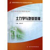 [M]土力学与地基基础-9787550900110