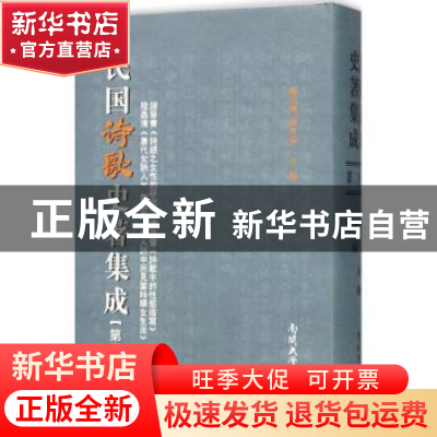 正版 民国诗歌史著集成:第二十一册 陈引驰 周兴陆 南开大学出版
