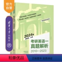 [正版]新书 考研英语一真题解析 屠皓民 2025版英语一真题+免费视频导学