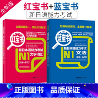 N1[红宝书+蓝宝书]词汇+文法 [正版] 日语n1 红宝书文字词汇+蓝宝书文法 详解+练习题新日本语能力考试N1单