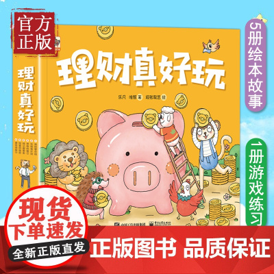理财真好玩全套6册 财商启蒙必备绘本认识金钱合理使用零花钱学习理财小技巧树立正确财富观边学边练