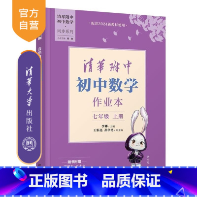 清华附中初中数学作业本七年级上册 [正版]新书清华附中初中数学作业本七年级上册 李娜 王恒亮 孙华艳 清华附中 初中