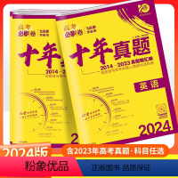 高考英语 十年真题全国通用 [正版]2024版高考必刷卷五年十年真题卷汇编语文数学英语物理化学生物历史地理政治全国通用版