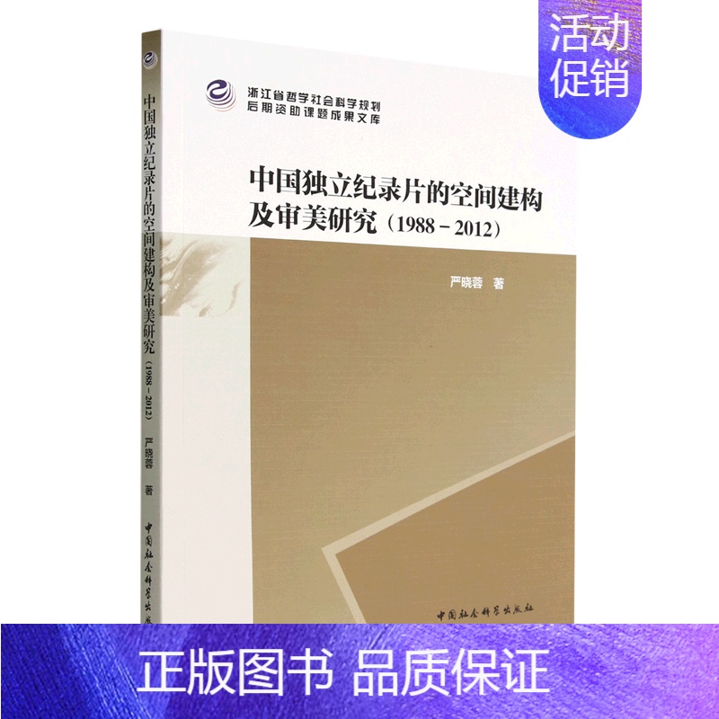 [正版]中国独立纪录片的空间建构及审美研究(1988-2012)/浙江省哲学社会科学规划后期资助课题成果文库...