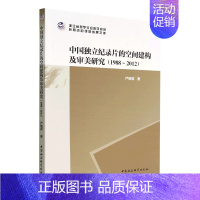 [正版]中国独立纪录片的空间建构及审美研究(1988-2012)/浙江省哲学社会科学规划后期资助课题成果文库...