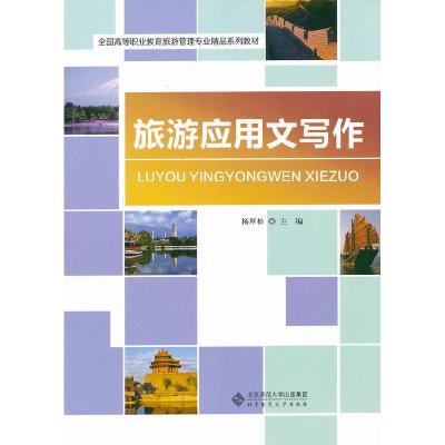 正版新书]旅游应用文写作杨厚松9787303131068