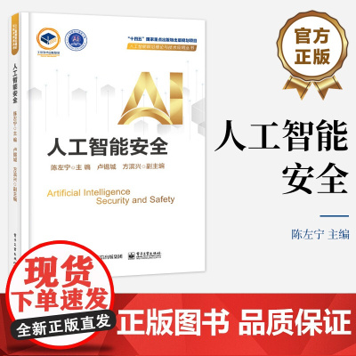 店 人工智能安全 人工智能安全概念范畴讲解书籍 人工智能所涉及安全问题及其治理策略解决方法介绍书 陈左宁 编