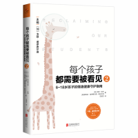 [M]每个孩子都需要被看见 2 6~18岁孩子的情绪健康守护指南-9787559650351