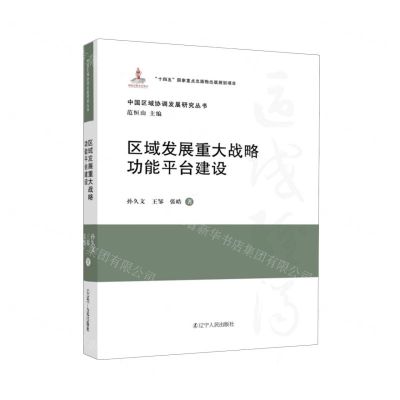 [N]区域发展重大战略功能平台建设(精)/中国区域协调发展研究丛书-9787205109783
