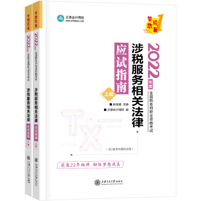 正版新书]涉税服务相关法律应试指南 2022(全2册)赵俊峰,正保会