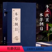 [正版]书籍 本草纲目 李时珍中医中草药的知识根基 中草药配方入门 医学白话全本 中药速查日常家用科普图书籍 经典 X