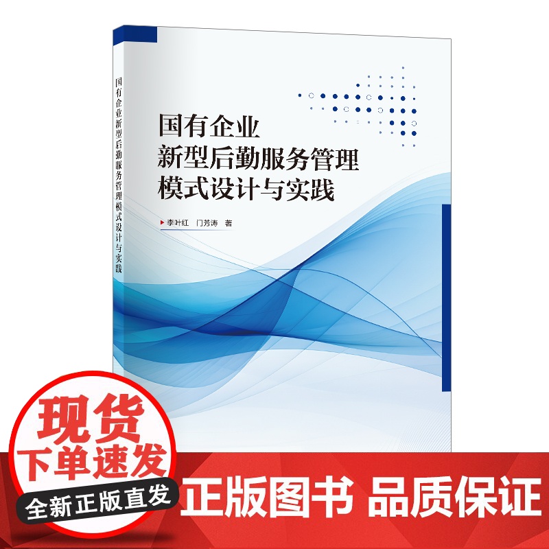 国有企业新型后勤服务管理模式设计与实践9787511474698中国石化出版社
