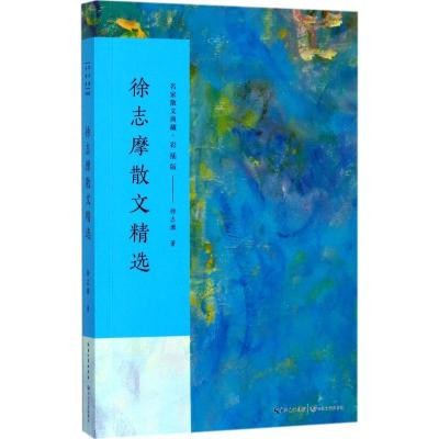 正版新书]徐志摩散文精选徐志摩9787535498984