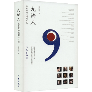 [M]九诗人 俄罗斯的太阳与月亮 范行军 著 -9787521217704