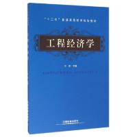 正版新书]工程经济学(十二五普通高等教育规划教材)王宏97871132