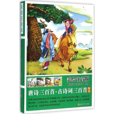 正版-唐诗三百首·古诗词三百精（美绘注音版）魏玉梅9787563732722旅游教育出版社