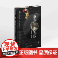 歌声中的祖国:政治现代化进程中的国歌 政治现象学丛书