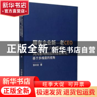 正版 国有企业新-老CEO自主权对内部薪酬鸿沟影响效应的比较研究