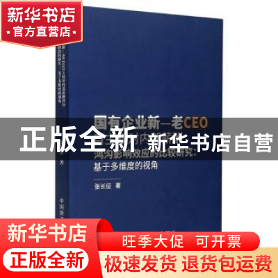 正版 国有企业新-老CEO自主权对内部薪酬鸿沟影响效应的比较研究