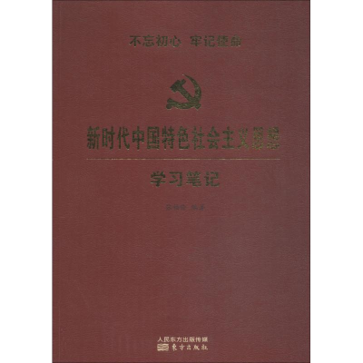 醉染图书新时代中国特色社会主义思想学习笔记9787520705004