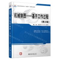 [N]机械制图--基于工作过程(第3版高职高专机电专业互联网+创新规划教材)-9787301319246