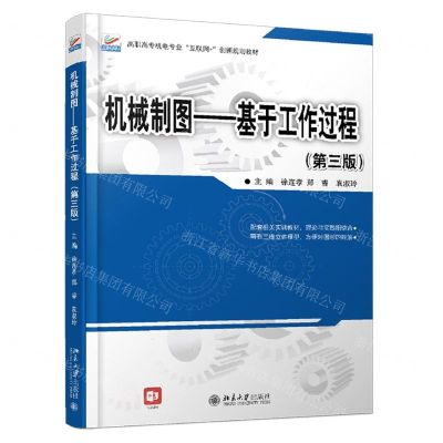 [N]机械制图--基于工作过程(第3版高职高专机电专业互联网+创新规划教材)-9787301319246