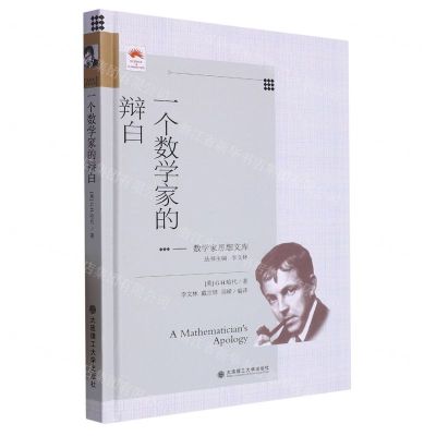 [N]一个数学家的辩白(精)/数学家思想文库-9787568540100