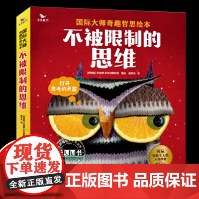 正版 国际大师奇趣哲思绘本·不被限制的思维全6册 影响孩子一生奇趣哲思故事3-6岁思维启蒙培养亲子阅读益智书籍在思考中获