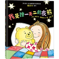 正版新书]我是独一无二的夜熊(英)瑞贝卡·帕特森9787513352277