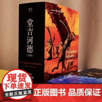 堂吉诃德 全两卷 每一个失败过 痛苦过 绝望过的人都可以在《堂吉诃德》中找到慰藉 果麦文化