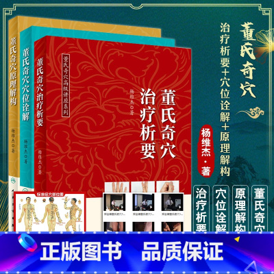 [正版] 3册 董氏奇穴治疗析要+董氏奇穴穴位诠解+董氏奇穴原理解构 中医针灸学视频穴位图解书籍入门取穴基本功董氏