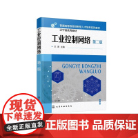 赠电子课件 工业控制网络 第二版 王海 控制网络技术实际应用案例 通信产品开发基本知识 控制网络规画设计参考书 普通高
