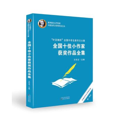 叶圣陶杯全国中学生新作文大赛全国十佳小作家获奖作品全集
