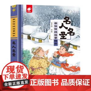 中华传统故事绘本 名人名圣
