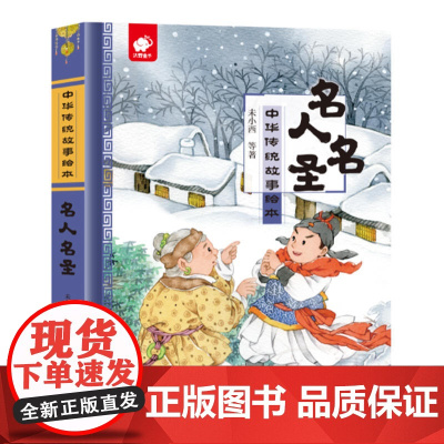 中华传统故事绘本 名人名圣