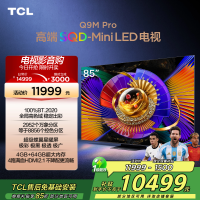 TCL电视 85Q9M Pro 85英寸 SQD-Mini LED 100%全局高色域 超级蝶翼星曜屏 万象分区