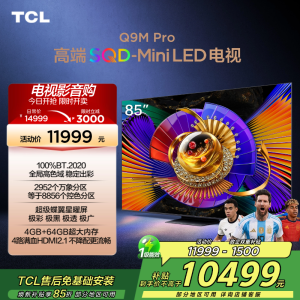 TCL电视 85Q9M Pro 85英寸 SQD-Mini LED 100%全局高色域 超级蝶翼星曜屏 万象分区