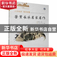 正版 人杰地灵海滨邹鲁——鉴赏长乐名家名作 郑其强主编 福建美