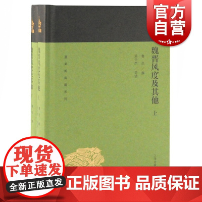 魏晋风度及其他(全二册) 蓬莱阁典藏系列 鲁迅 著 国学古籍 文学艺术 历史读物 上海古籍 世纪出版