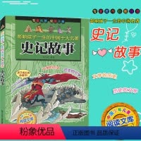 [正版]影响孩子一生的中国十大名著 史记故事 彩图注音版 浙江少年儿童出版社 小学生课外阅读儿童经典文学读物青少儿课外