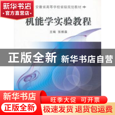 正版 机能学实验教程 张根葆主编 中国科学技术大学出版社 978731