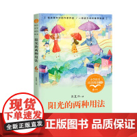 阳光的两种用法版配套同步阅读书系大语文教材儿童文学小学生六年级课外书读人教版下册书籍六年级上册读书籍