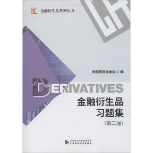 [M]金融衍生品习题集(第2版)-9787509595992