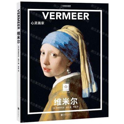 [N]维米尔(心灵画家)-9787559638496